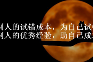 教你如何把赚钱的秘密都扒干净！