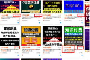 抖音9.9课程项目，没粉丝也能卖课，外面培训收费786，免费分享
