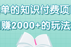 超简单的知识付费项目，日赚2000+的玩法拆解！