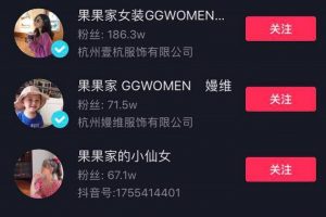 [抖音服装带货号]7天直播销售额2866.8万，抖音服装带货号的变现“秘籍”有哪些？