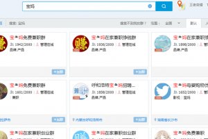 [引流宝妈粉]新手也能月入上万，教你两招引流宝妈粉快速变现