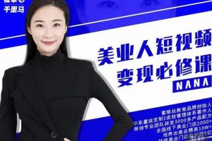 夜草与千里马-美业人短视频变现必修课，价值3980元
