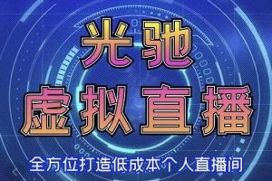 专业绿幕虚拟直播间的搭建和运用》全方位讲解低成本打造个人直播间