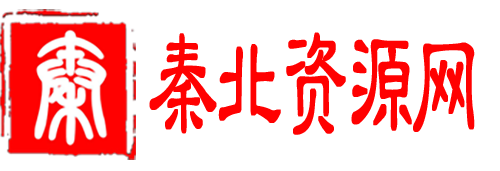 秦北资源网