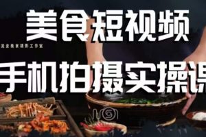 烁石·美食视频手机拍摄实操课，美食摄影理论、手机拍摄相关设置、剪辑调色、布光原理等内容
