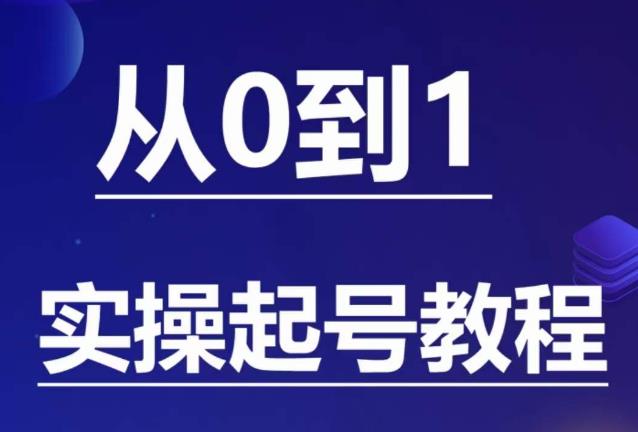 石野·小白起号实操教程，掌握各种起号的玩法技术，了解流量的核心