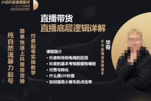 从0-1自然流快速起号直播的底层逻辑，纯自然流暴力起号，简单快速上抖音带货榜