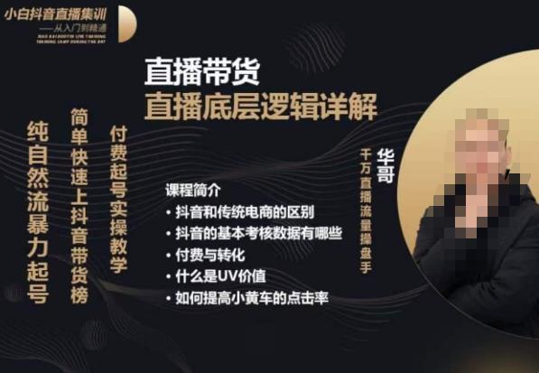 从0-1自然流快速起号直播的底层逻辑，纯自然流暴力起号，简单快速上抖音带货榜