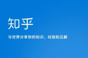 知乎涨粉技术IP操盘手线下课，内容很体系值得一学原价16800