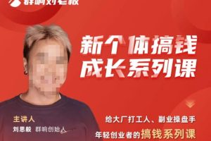 群响·新个体搞钱成长列系课，带领厂大打工人、副操业盘手、年轻创业者们解拆赚钱项目