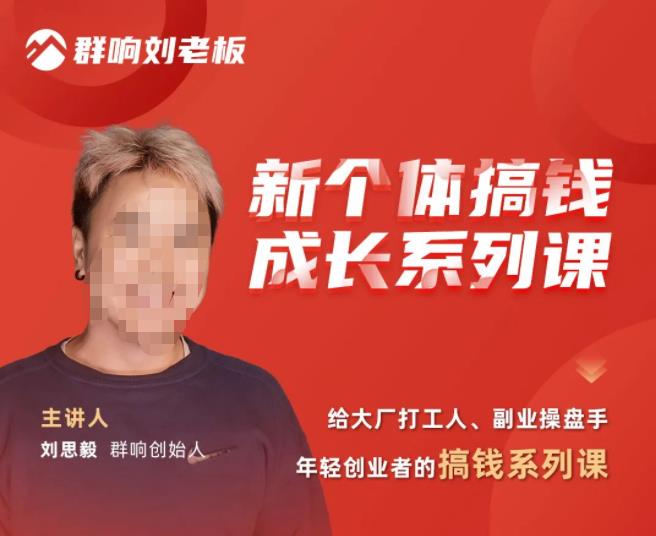 群响·新个体搞钱成长列系课，带领厂大打工人、副操业盘手、年轻创业者们解拆赚钱项目