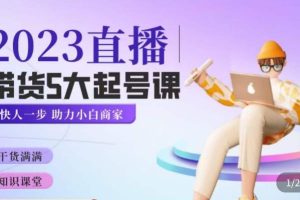 颖儿爱慕·2023直播带货起号5大课程，掌握带货5大起号方式，掌握起新号逻辑