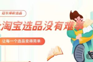冠东·爆款店铺淘系爆款选品方法，23年从选品开始，一个好的选品思路决定于你是否盈利