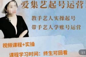 手艺人起号运营课程，教手艺人实操起号，带手艺人学账号运营