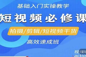 李逍遥·短视频零基础起号，拍摄/剪辑/短视频干货高效速成班