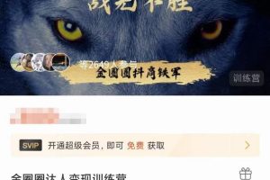 金圈圈达人变现训练营，7天学会如何破解抖音视频号快手流量密码，7天掌握4大流量变现技巧