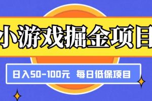 小游戏掘金项目，傻式瓜无脑搬砖，每日低保50-100元稳定收入