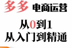 嗝姐小乔·23年系列课:多多运营从0到1，掌握电商运营技巧，学会合理运营链接，活动、推广等流程