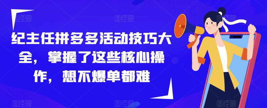 纪主任拼多多活动技巧大全,掌握了这些核心操作,想不爆单都难插图 纪主任拼多多活动技巧大全,掌握了这些核心操作,想不爆单都难