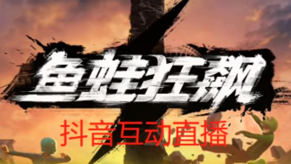 外面收费1980的抖音鱼蛙狂飙直播项目,可虚拟人直播,抖音报白,实时互动直播【软件+详细教程】插图 外面收费1980的抖音鱼蛙狂飙直播项目,可虚拟人直播,抖音报白,实时互动直播【软件+详细教程】