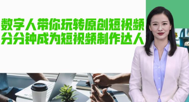 AI数字人带你玩转原创短视频,让你分分钟成为短视频制作达人!【软件+教程】插图 AI数字人带你玩转原创短视频,让你分分钟成为短视频制作达人!【软件+教程】