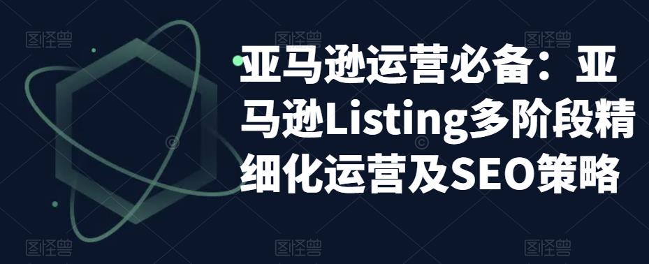 亚马逊运营必备:亚马逊Listing多阶段精细化运营及SEO策略插图 亚马逊运营必备:亚马逊Listing多阶段精细化运营及SEO策略