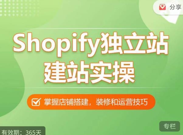 Shopify独立站建站实操课,从0-1手把手教你搭建一个高质量的独立站插图 Shopify独立站建站实操课,从0-1手把手教你搭建一个高质量的独立站