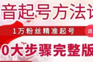 王泽旭·抖音起号方法论，1万粉丝精准起号10大步骤完整版