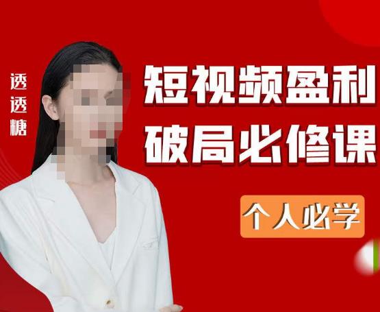 2023最新透透糖短视频盈利破局必修课——个人必学插图 2023最新透透糖短视频盈利破局必修课——个人必学