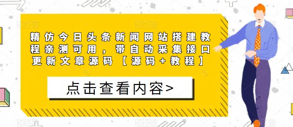 精仿今日头条新闻网站搭建教程亲测可用,带自动采集接口更新文章源码【源码+教程】插图 精仿今日头条新闻网站搭建教程亲测可用,带自动采集接口更新文章源码【源码+教程】