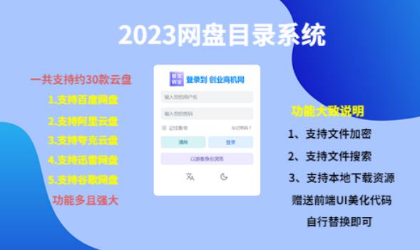 (项目课程)2023网盘目录运营系统,一键安装教学,一共支持约30款云盘插图 (项目课程)2023网盘目录运营系统,一键安装教学,一共支持约30款云盘