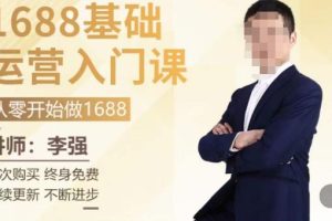 1688运营基础入门系统课，20课时带你系统性解析1688运营