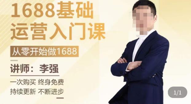 1688运营基础入门系统课，20课时带你系统性解析1688运营