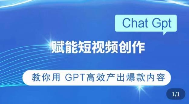 ChatGPT赋能短视频创作课，掌握ChatGPT操作方法，教你用GPT高效产出爆款内容