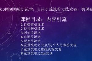 小淘2023网创类粉引流术，自用引流涨粉方法发布，实现被动流量