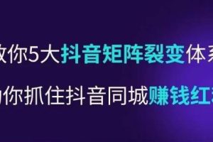 抖营音销操盘手，教你5大音抖矩阵裂体变系，助你抓住抖音同城赚钱红利，让店门不再客缺流