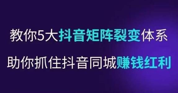 抖营音销操盘手，教你5大音抖矩阵裂体变系，助你抓住抖音同城赚钱红利，让店门不再客缺流