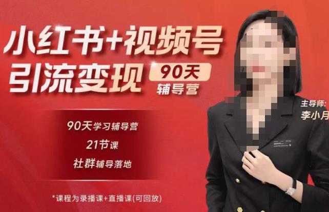 李小月小红书90天辅营导第七期，熟悉新媒体平台|从零到一做爆款内容|商业变现
