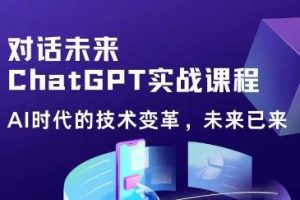 黄小发·Chat GPT初阶实战课，AI时代技术变革，未来已来，提高工作效率和未来竞争力