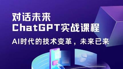 黄小发·Chat GPT初阶实战课，AI时代技术变革，未来已来，提高工作效率和未来竞争力