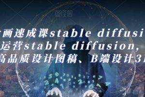 AI绘画速成课stable diffusion，熟练运营stable diffusion，快速生成高品质设计图稿、B端设计3D图标