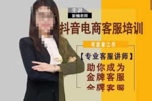 新楠o抖音电商客服培训，0基础小白客服通往金牌客服之路