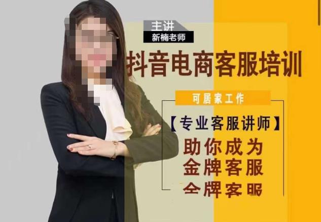 新楠o抖音电商客服培训，0基础小白客服通往金牌客服之路