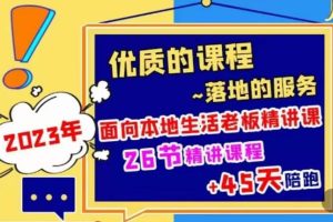 2023本地生活商机账号打造课，了解本地生活基本逻辑，爆款团购品搭建，投放直播策略