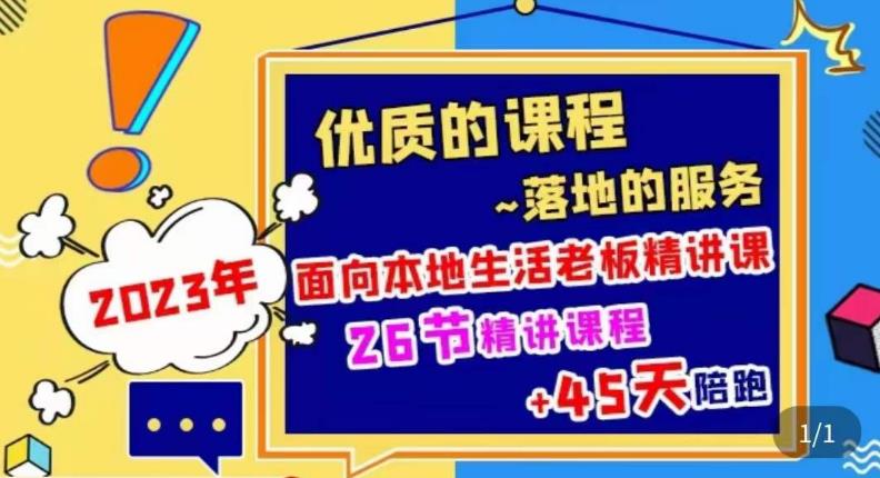 2023本地生活商机账号打造课，了解本地生活基本逻辑，爆款团购品搭建，投放直播策略