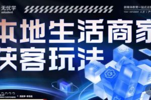 本地生活获客玩法，9节线上课，全方位实体商家运营详解