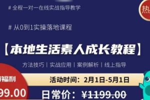 本地生活素人成长教程，从0-1落地实操课程，方法技术，实战应用，案例解析