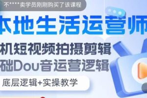 本地生活运营师实操课，手机短视频拍摄剪辑，基础抖音运营逻辑