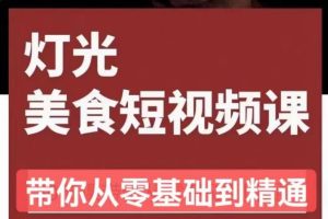 旧食课堂o灯光美食短视频课，从零开始系统化掌握常亮灯拍摄美食短视频的相关技能