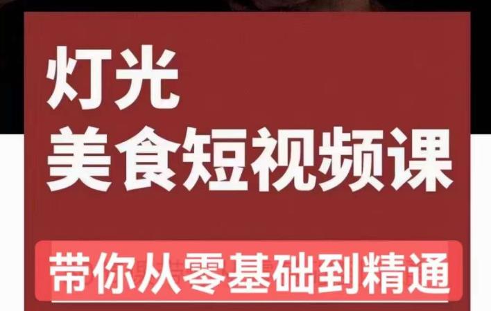 旧食课堂o灯光美食短视频课，从零开始系统化掌握常亮灯拍摄美食短视频的相关技能